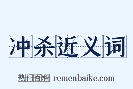 冲杀近义词是什么意思的图片